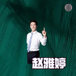 赵雅婷