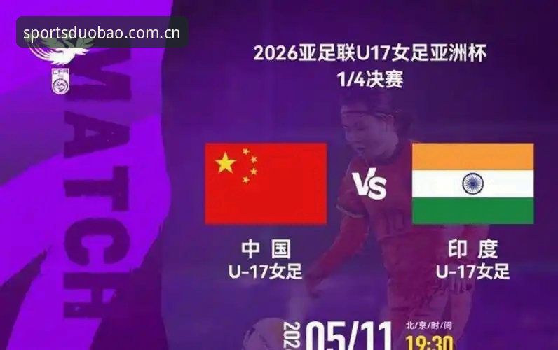多宝体育官方版功能详解 U17世界杯抽签结果揭晓,中国男女足迎强敌,多宝体育赛事直播带您直击赛场最新动态